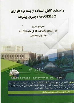 راهنمای کامل استفاده از بسته نرم‌افزاری ArcGIS 10.2 رومیزی پیشرفته همراه با تمرین: مقدماتی