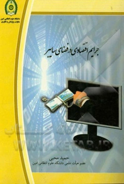 جرایم اقتصادی در فضای سایبر