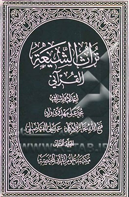 تراث الشیعه القرآنی