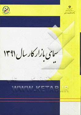 سیمای بازار کار سال 1391