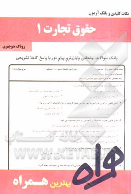 نکات کلیدی و بانک آزمون حقوق تجارت 1