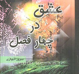 عشق در چهار فصل