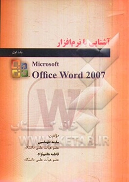 آشنایی با نرم‌افزار Microsoft Office Word