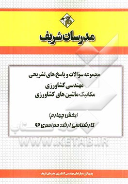 مجموعه سوالات و پاسخ‌های تشریحی مهندسی کشاورزی - مکانیک ماشین‌های کشاورزی (بخش چهارم) کارشناسی ارشد سراسری 92