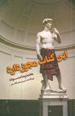 این کتاب مجوز دارد: گزیده یادداشت‌های طنز مطبوعاتی