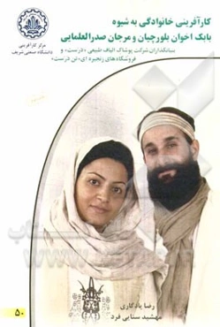 کارآفرینی خانوادگی به شیوه بابک اخوان بلورچیان و مرجان صدرالعلمایی بنیانگذاران شرکت پوشاک الیاف طبیعی "درست" و فروشگاه‌های زنجیره‌ای "تن درست