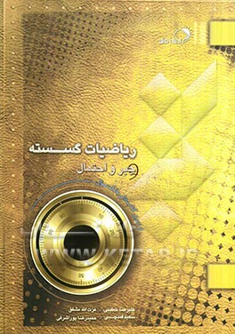 ریاضیات گسسته و جبر و احتمال