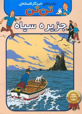 تن‌تن: جزیره سیاه