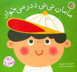 مامان نی‌نی ددر می‌خواد