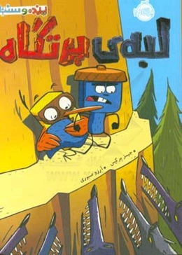 لبه‌ی پرتگاه