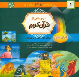 درس‌هایی از قرآن کریم: قرآن مصور برای نوجوانان و جوانان جزء سی‌ام