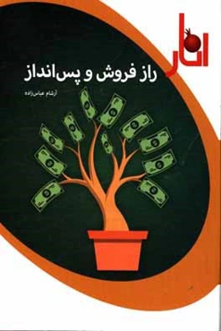 راز فروش و پس‌انداز