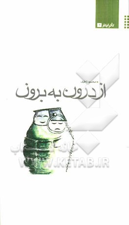 از درون به برون: مجموعه نمایشنامه‌های منتخب جشنواره تئاتر ایثار