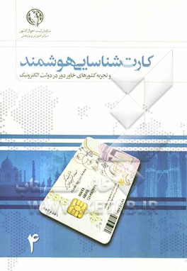 کارت شناسایی هوشمند و تجربه کشورهای خاور دور در دولت الکترونیک