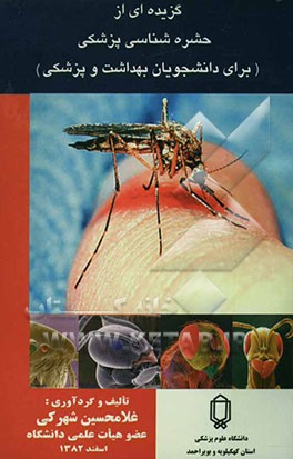 گزیده‌ای از حشره‌شناسی پزشکی (برای دانشجویان بهداشت و پزشکی