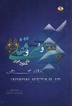 حق کسب و پیشه و تجارت و سرقفلی در حقوق ایران