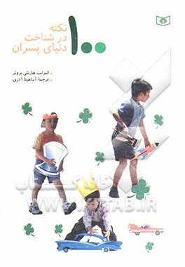 100 نکته در شناخت دنیای پسران