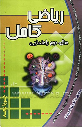 ریاضی کامل: سال دوم راهنمایی: آموزش، سوال‌های امتحانی با پاسخ، سوال‌های امتحانی بدون پاسخ، آزمونهای هماهنگ استانی، تست تیزهوشان