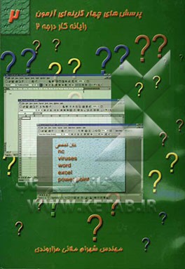 آزمون چهارگزینه‌ای NC، ویروس، زبان تخصصی، Word، Excel، Power point: مطابق با سرفصل جدید آموزش رایانه کار "درجه دو