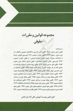 مجموعه قوانین و مقررات حقوقی