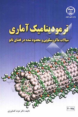 ترمودینامیک آماری: سیالات ماکروسکوپی و محدود شده در فضای نانو