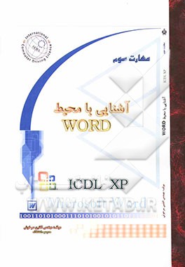 آشنایی با واژه‌پرداز Word: مهارت سوم