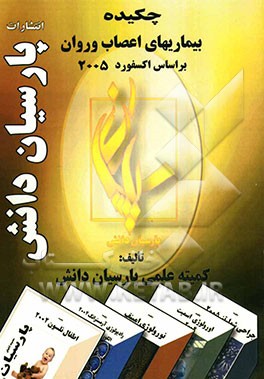 چکیده بیماریهای اعصاب و روان بر اساس آکسفورد 2005