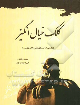 کلک خیال‌انگیز: گلچینی از گلستان شعر و ادب پارسی