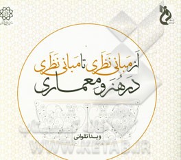 از مبانی نظری تا مبانی نظری، در هنر و معماری