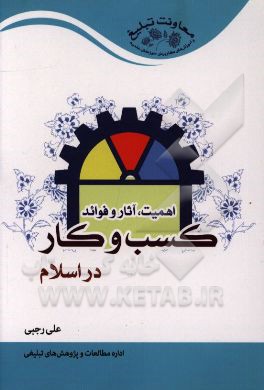 اهمیت، آثار و فوائد کسب و کار در اسلام