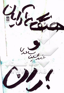 هنگامه آرایان و باران