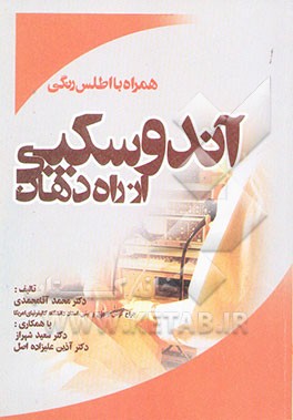 آندوسکوپی از راه دهان: لارنگوسکوپی، برونکوسکوپی، ازوفاگوسکوپی همراه با اطلس رنگی