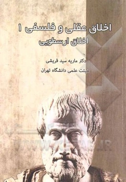 اخلاق عقلی و فلسفی (1) (اخلاق ارسطویی)