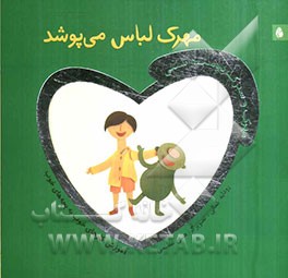 مهرک لباس می‌پوشد