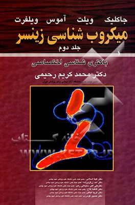 میکروب‌شناسی زینسر: باکتری‌شناسی اختصاصی