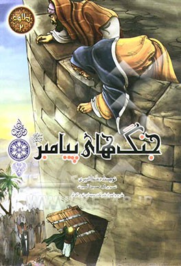 جنگ‌های پیامبر