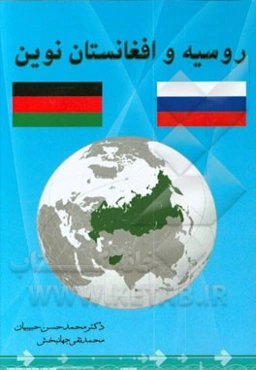 روسیه و افغانستان نوین (چالش‌ها و رویکردهای امنیتی فدراسیون روسیه در قبال افغانستان پس از حادثه یازده سپتامبر)
