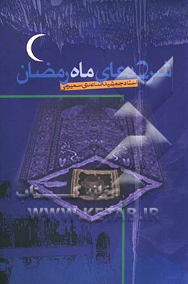 شرح دعاهای ماه رمضان