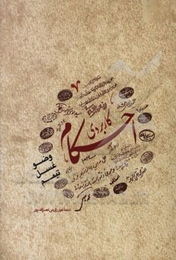 احکام کاربردی: وضو، غسل، تیمم، مطابق با نظر 14 تن از مراجع معظم تقلید