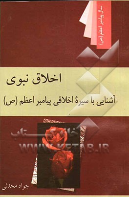 اخلاق نبوی: آشنایی با سیره اخلاقی پیامبر اعظم (ع