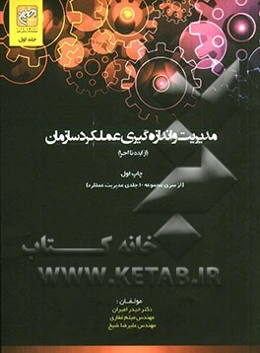 مدیریت و اندازه‌گیری عملکرد سازمان (از ایده تا اجرا)