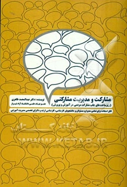 مشارکت و مدیریت مشارکتی (زیرساخت‌های جلب مشارکت‌های مردمی در آموزش و پرورش): قابل استفاده برای تمامی مسئولان، مدیران و دانشجویان کارشناسی، ...