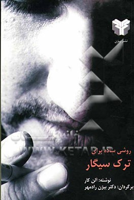 روشی ساده و راحت برای ترک سیگار