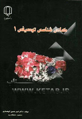 کانی‌شناسی توصیفی (1