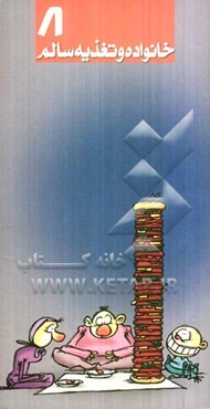 خانواده و تغذیه سالم