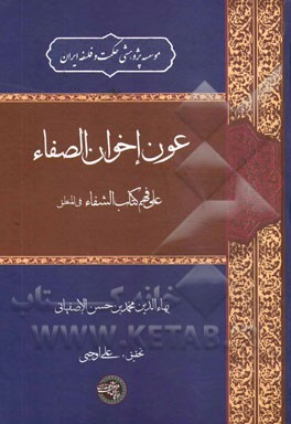 عون اخوان الصفاء علی فهم کتاب الشفاء: فی المنطق