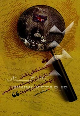 کالبدشکافی نقش جریان‌های وابسته به انگلیس در نهضت مشروطه