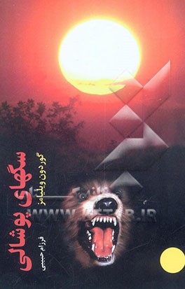 سگهای پوشالی