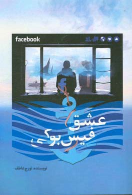 عشق فیس‌بوکی