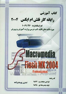 کتاب آموزشی رایانه‌کار فلش ام‌ ایکس 2004 = Flash MX 2004 professional: بر اساس استاندارد وزارت آموزش و پرورش، کد استاندارد ...